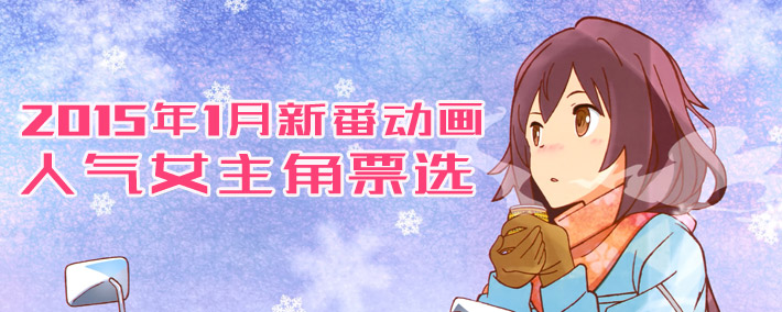 盘点：2015年1月冬季新番动画人气女主角投票 - 动漫之家