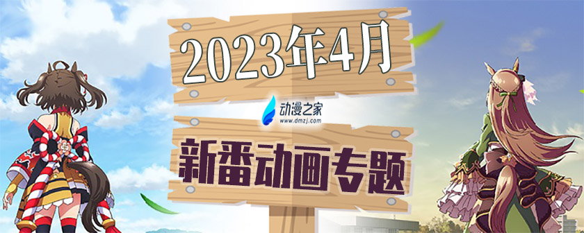 2023年4月春季新番动画专题